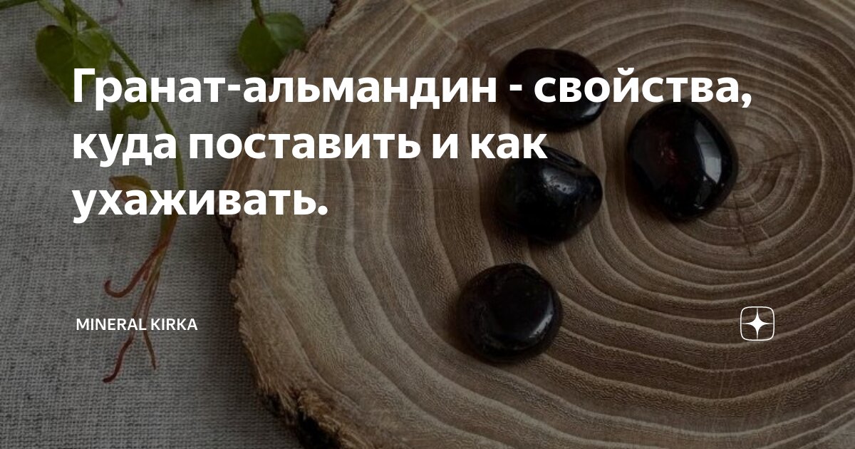 Гранат-альмандин - свойства, куда поставить и как ухаживать. | MINERAL ...