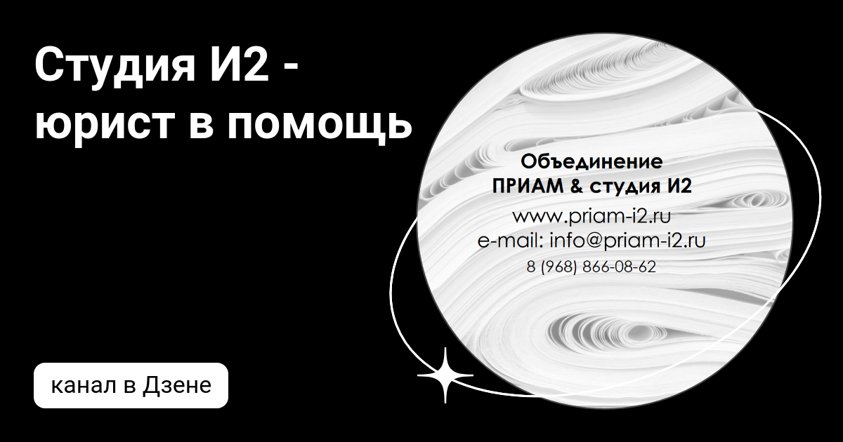 Студия И2 - юрист в помощь | Дзен