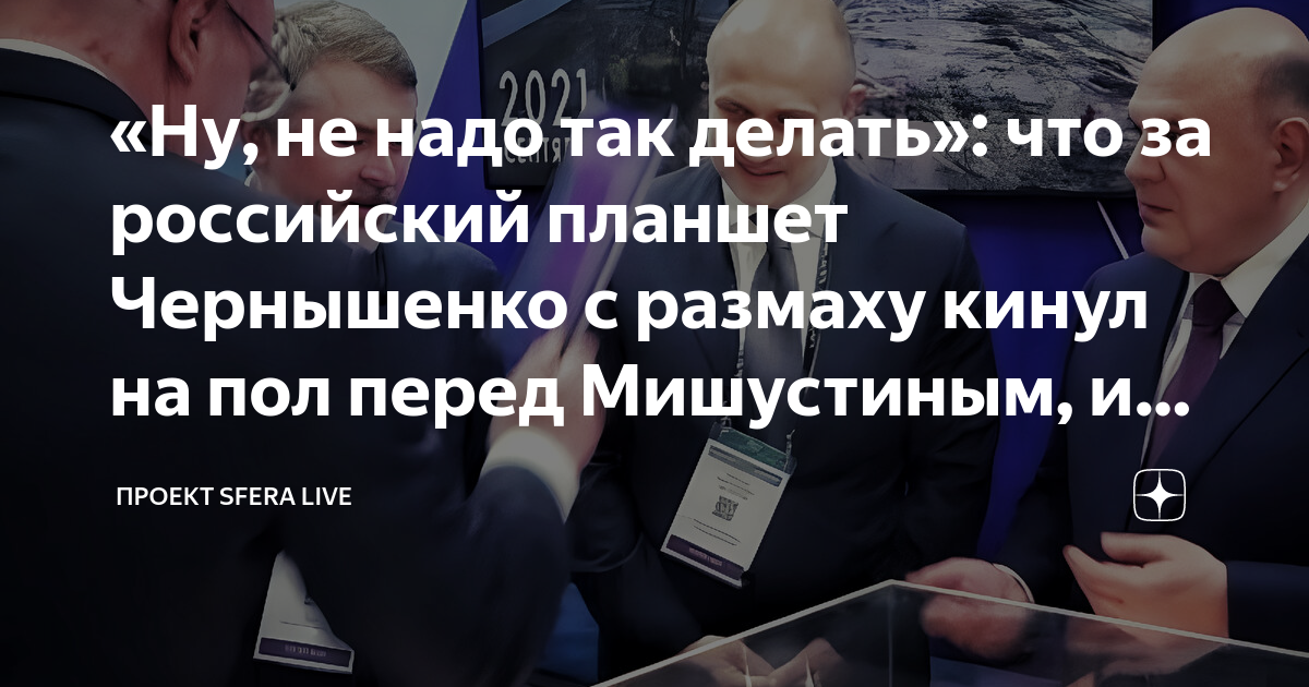 «Ну, не надо так делать»: что за российский планшет Чернышенко с ...