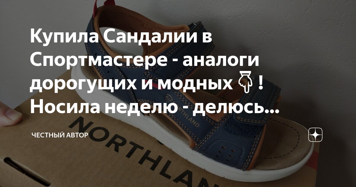 Купила Сандалии в Спортмастере - аналоги дорогущих и модных👇! Носила ...