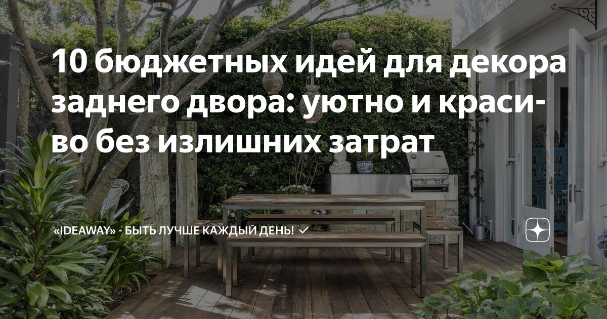 10 бюджетных идей для декора заднего двора: уютно и красиво без ...