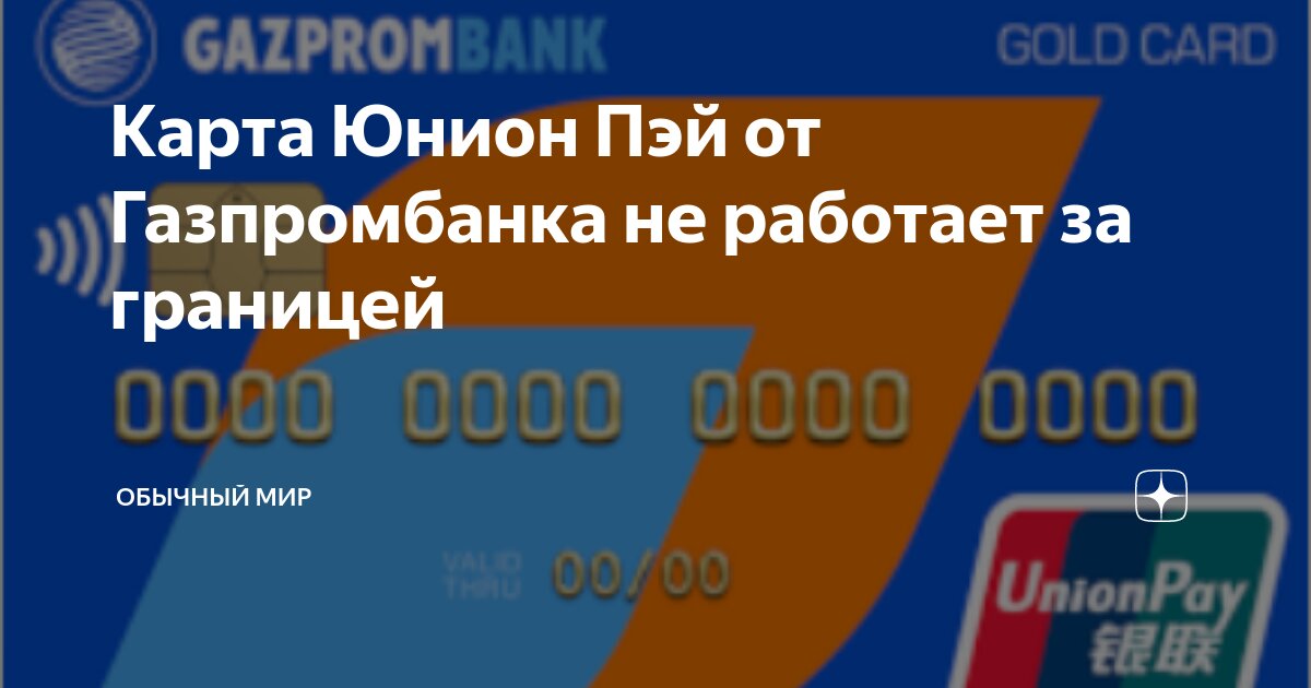 Карты газпромбанка за границей. Газпромбанк карта мир. Карты газпромбанка за границей. Карта unionpay газпромбанк. Union pay card газпромбанк.