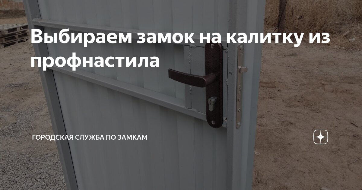 Засов на калитку: шпингалеты, защелки, задвижки, щеколды.