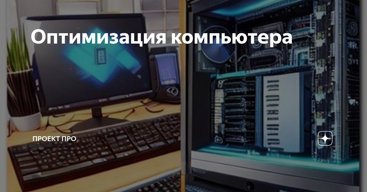 Win 10 оптимизатор: простые способы повысить производительность компьютера