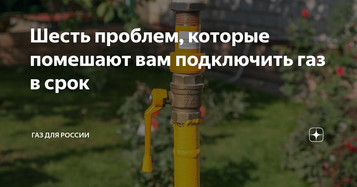 Повторное подключение газа после отключения цена Шесть проблем, которые помешают вам подключить газ в срок Газ для России Дзен