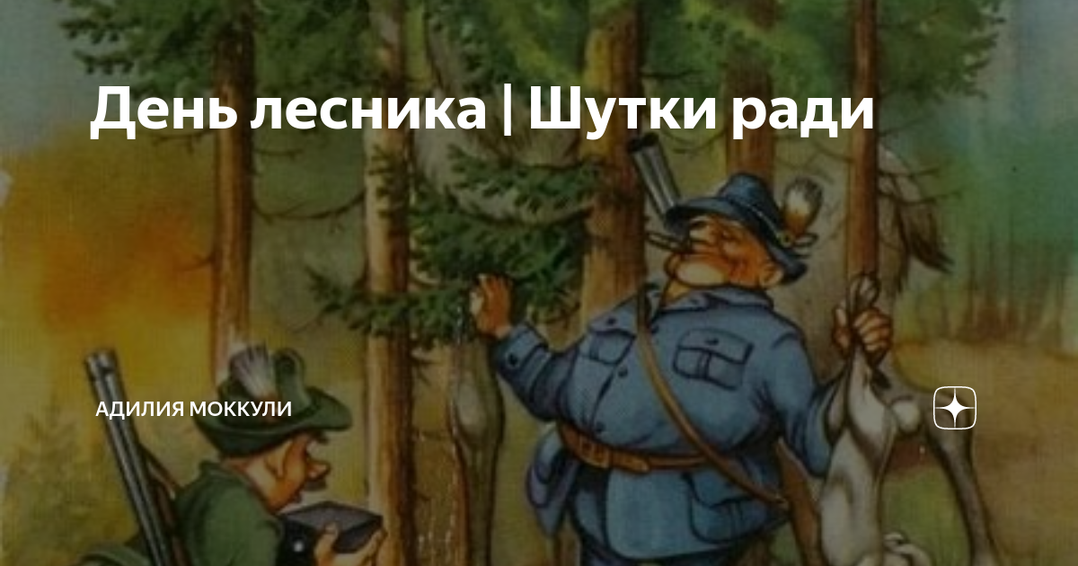 Анекдот № Понедельник. Немцы заняли избушку лесника. Вторник. Русские…