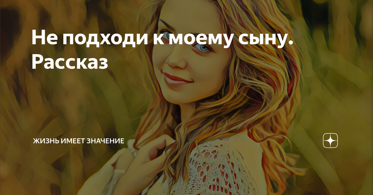 Не подходи к моему сыну. Рассказ | Жизнь имеет значение | Дзен