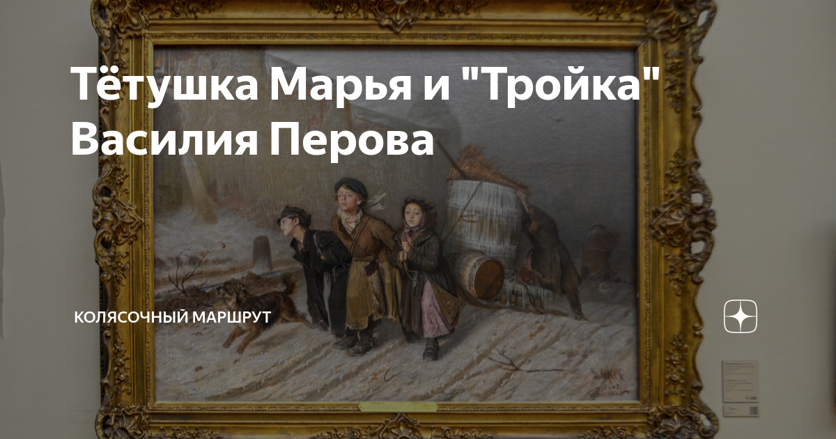 Тетя мариа. Картина тройка Василия Перова. Тетушка Марья Перов. Рассказ Перов тетушка Марья.