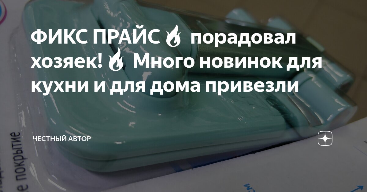 ФИКС ПРАЙС🔥 порадовал хозяек!🔥 Много новинок для кухни и для дома ...