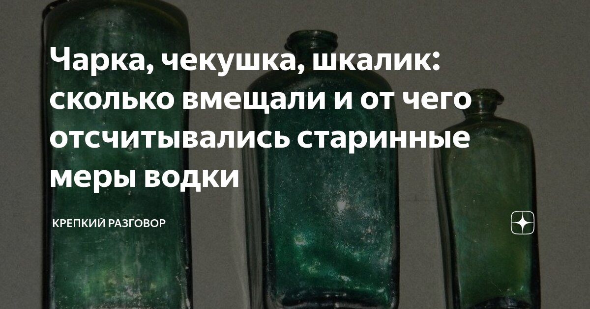 Чарка, чекушка, шкалик: сколько вмещали и от чего отсчитывались ...