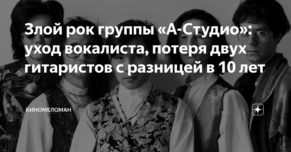 Злой рок группы «А-Студио»: уход вокалиста, потеря двух гитаристов с ...