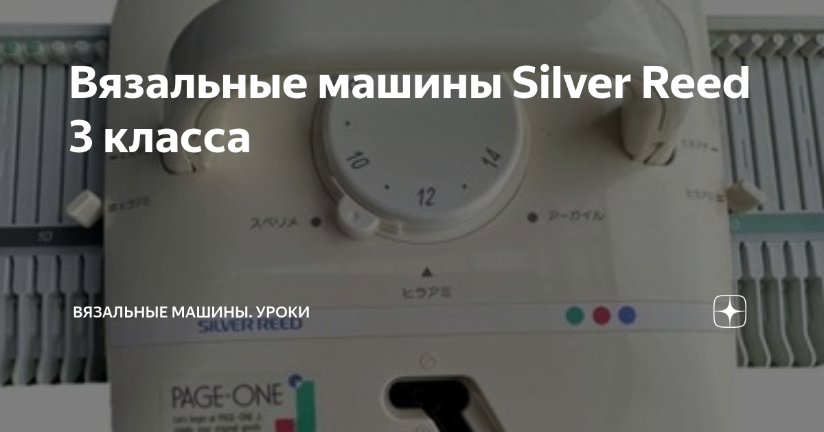 Двухфонтурная вязальная машина Silver Reed SK 840/SRP 60N