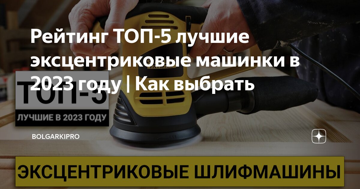 Обзор ленточных, эксцентриковых и угловых шлифмашин WORX — Worx Tools Russia