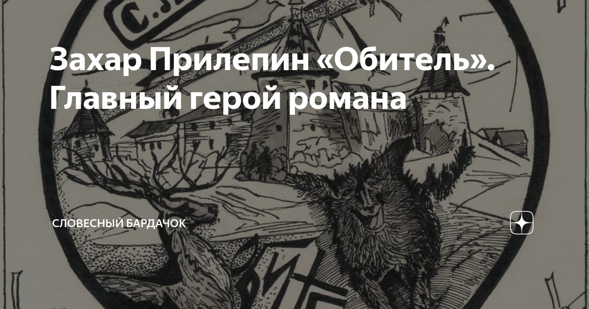 Захар Прилепин «Обитель». Главный герой романа | Словесный бардачок ...