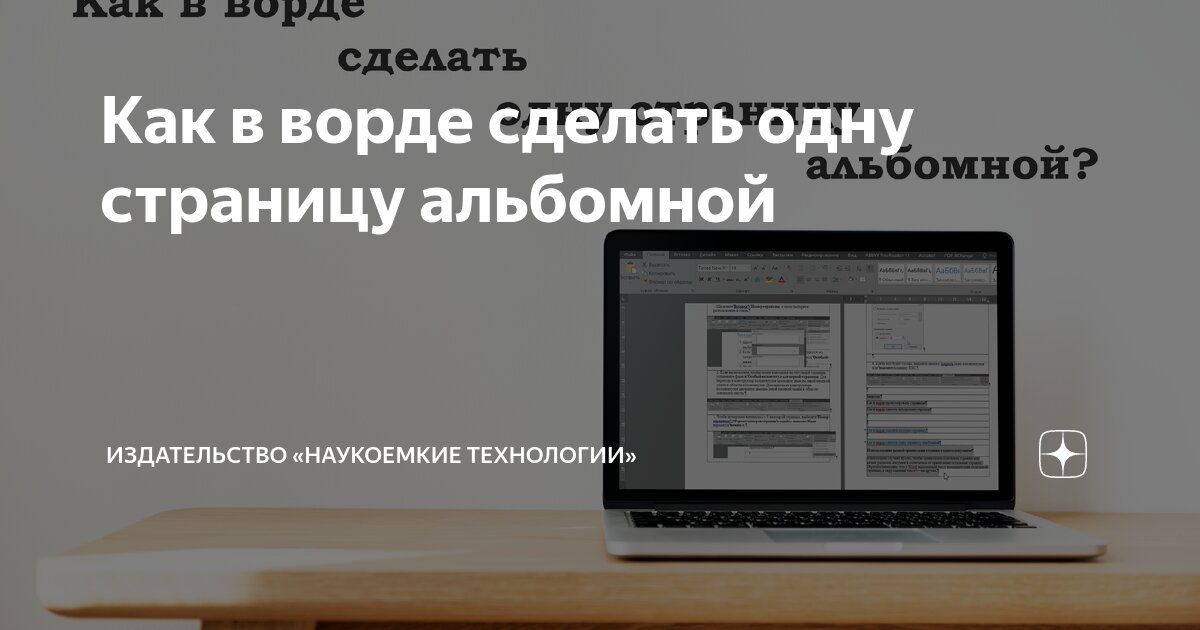 Как в документе ворд сделать одну страницу альбомной, а другую книжной?