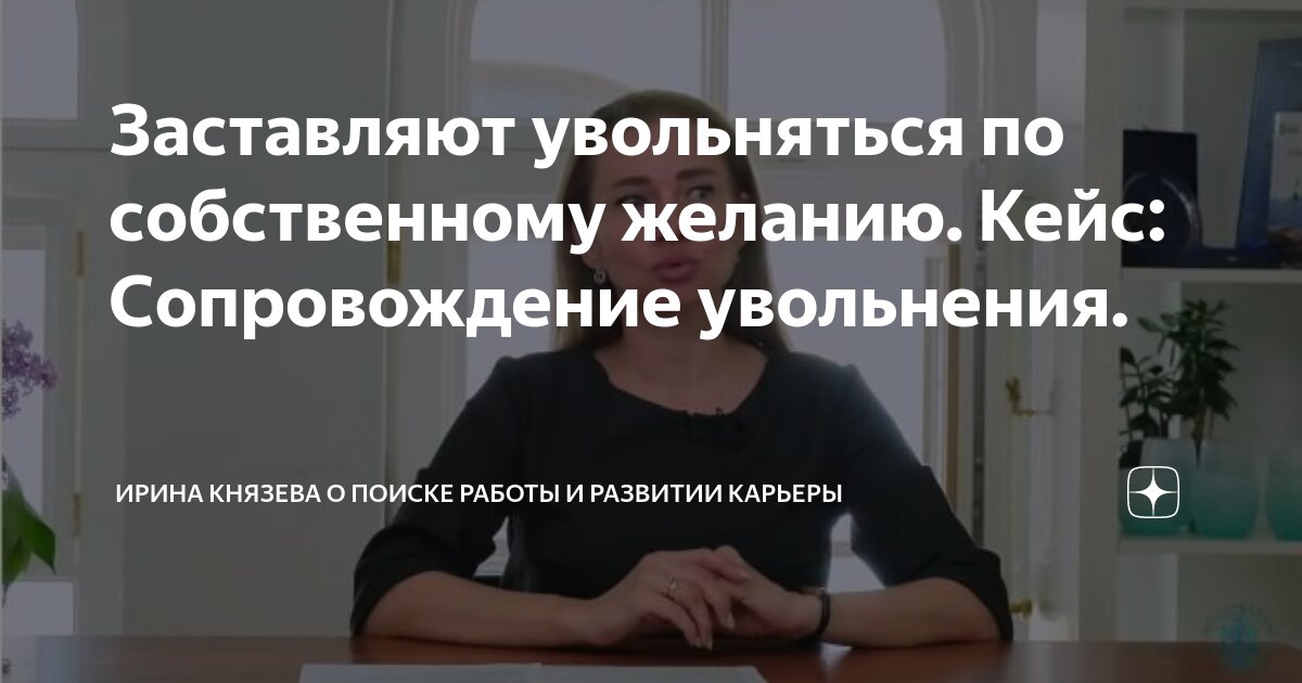 Заставляют увольняться по собственному желанию Кейс: Сопровождение