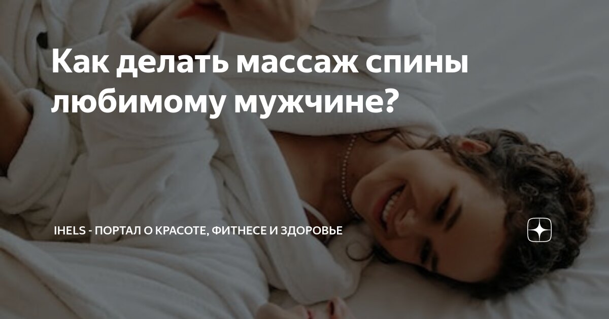 Как сделать незабываемый эротический массаж девушке?