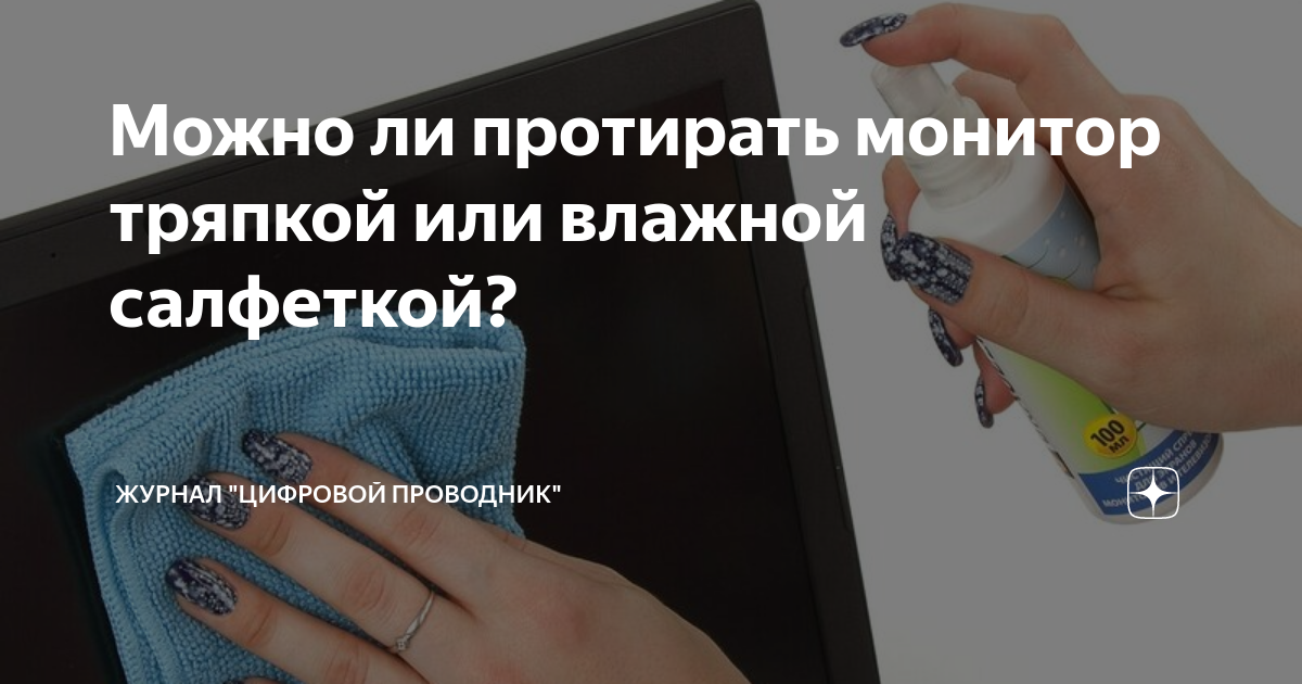 Можно протирать экран влажной салфеткой. Как протереть монитор без разводов. Можно ли протереть монитор спиртовой салфеткой. Можно ли протирать книжный шкаф влажной салфеткой.