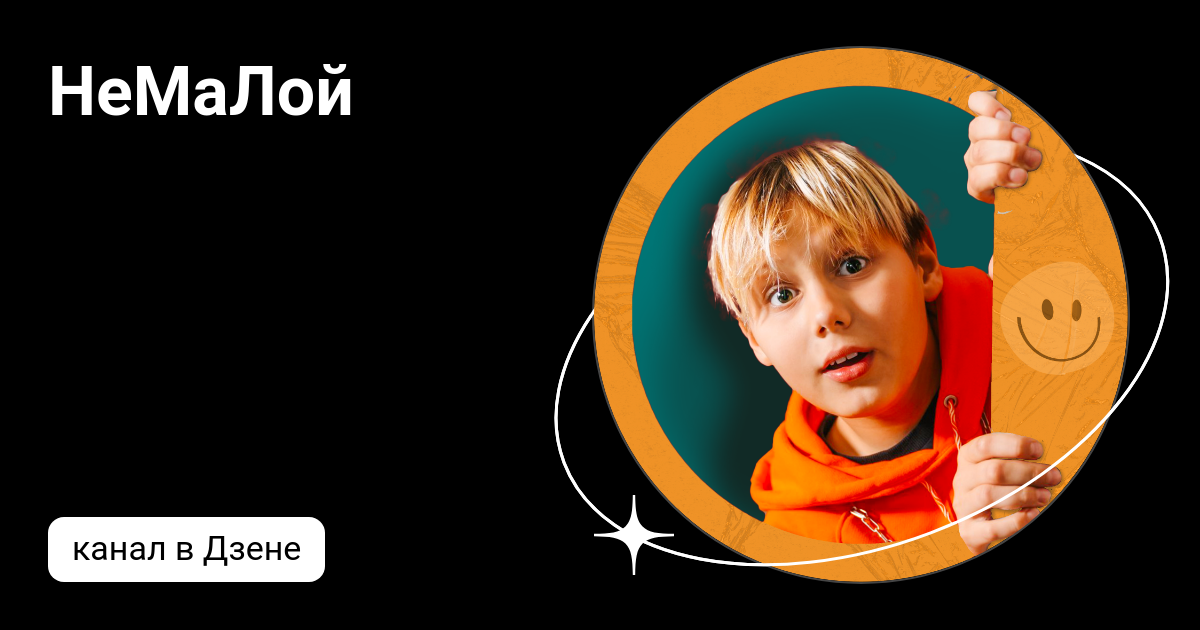 НеМаЛой | Дзен