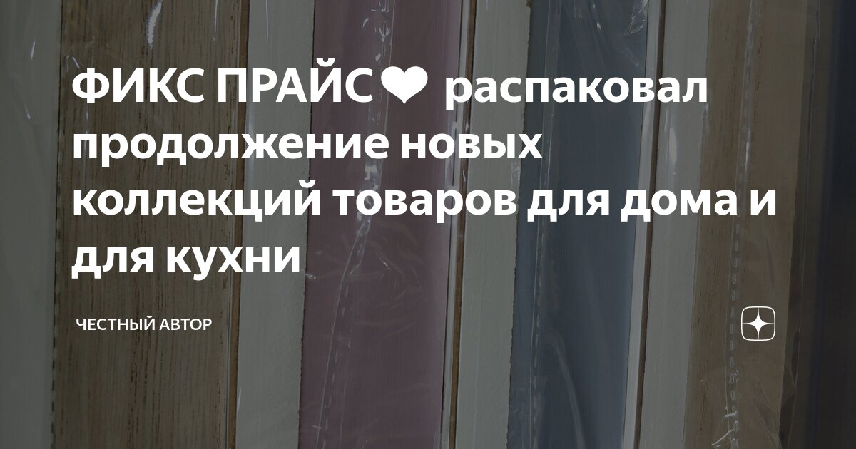 ФИКС ПРАЙС ️ распаковал продолжение новых коллекций товаров для дома и ...