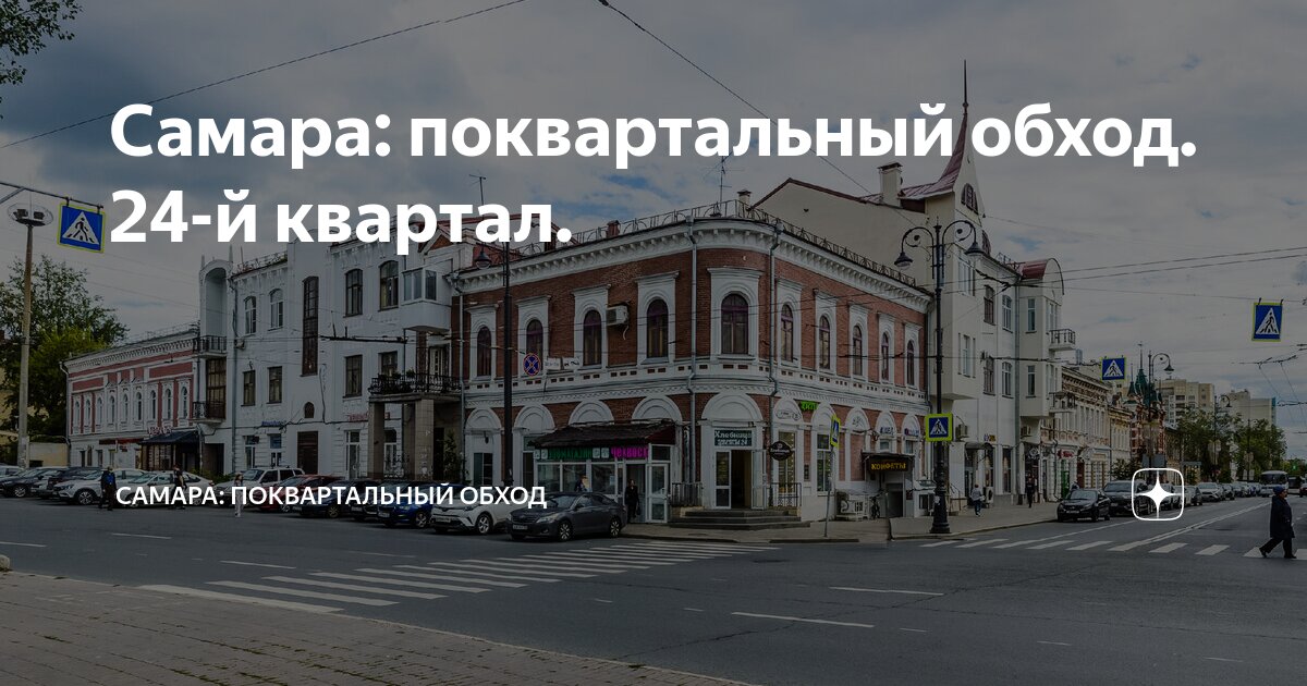 Самара: поквартальный обход. 24-й квартал. | Самара: поквартальный ...