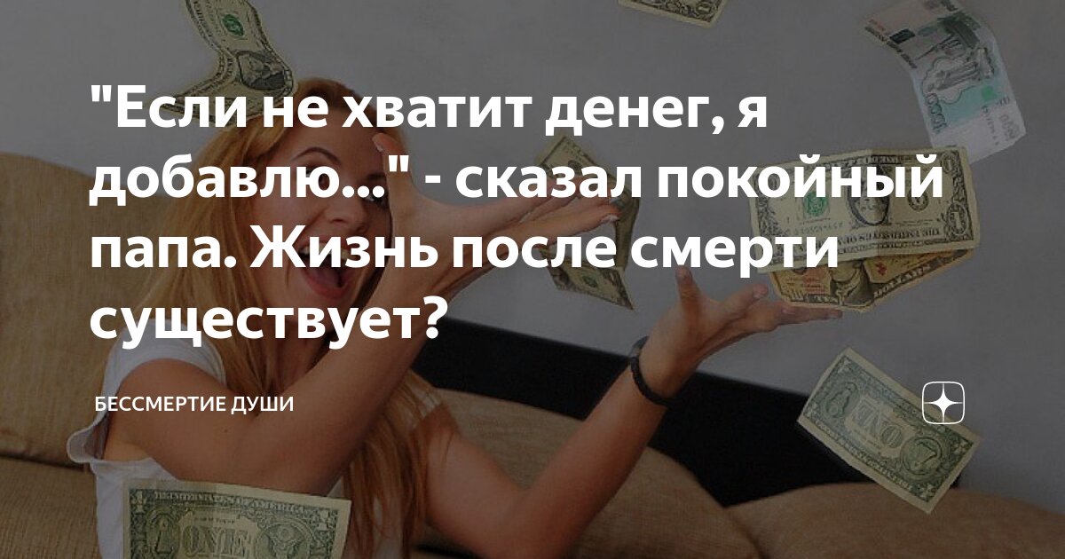Когда покойник дает деньги. Сонник приснились похороны. Зачем нужно покойнику кидать деньги. Ты мертв без денег. Если снятся деньги бумажные к чему.