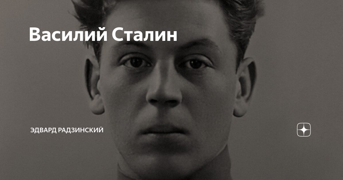 Василий Сталин | Эдвард Радзинский | Дзен