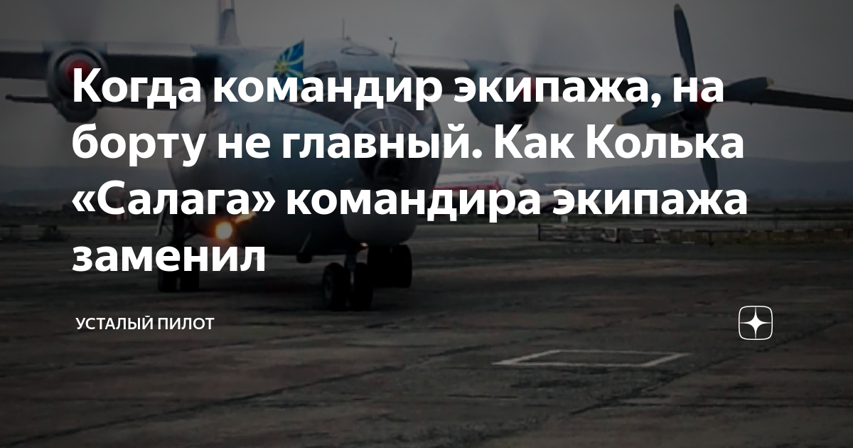 Когда командир экипажа, на борту не главный. Как Колька «Салага ...