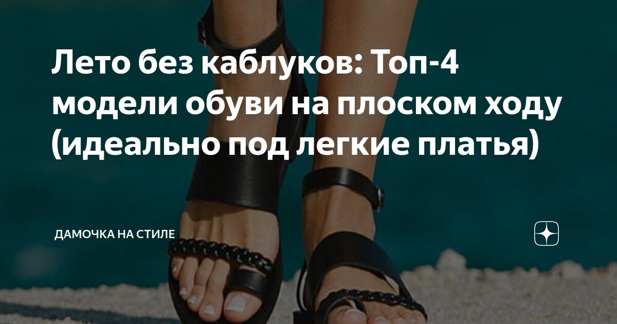 Лето без каблуков: Топ-4 модели обуви на плоском ходу (идеально под ...