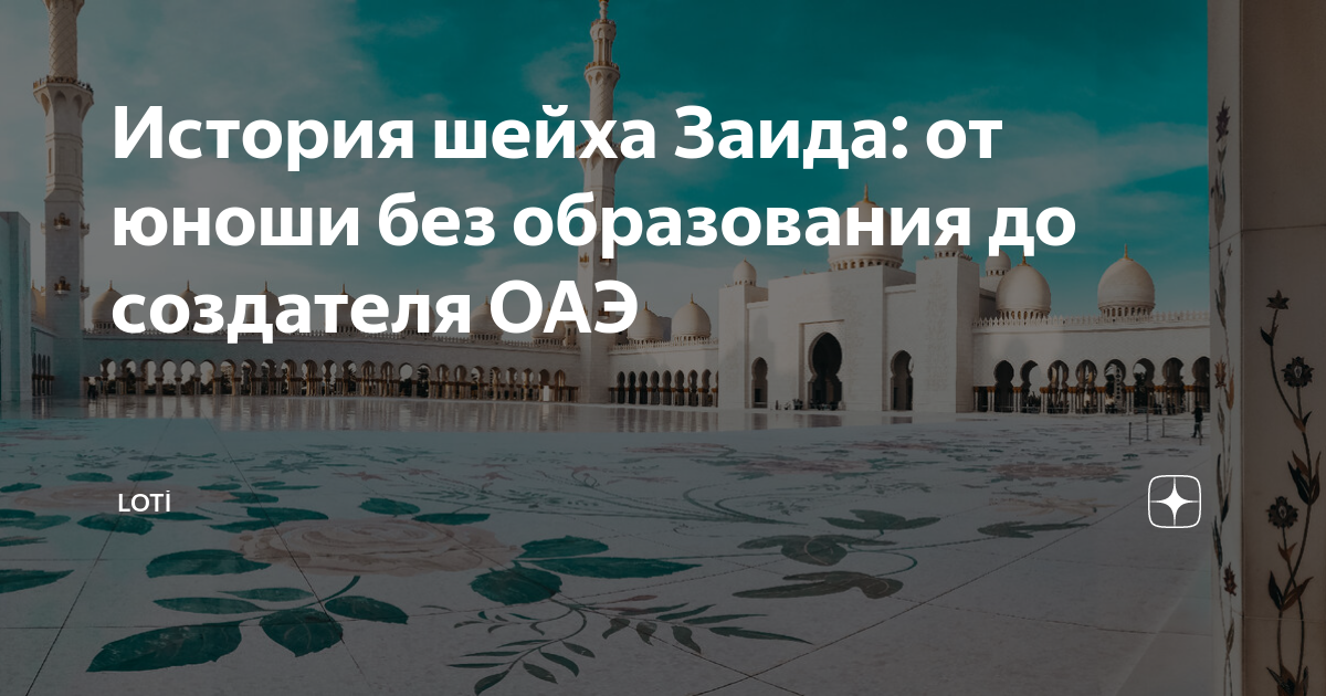 История шейха Заида: от юноши без образования до создателя ОАЭ | LOTİ ...