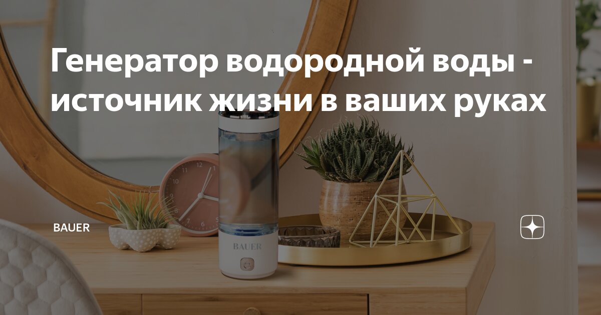 Генератор водородной воды - источник жизни в ваших руках | BAUER | Дзен