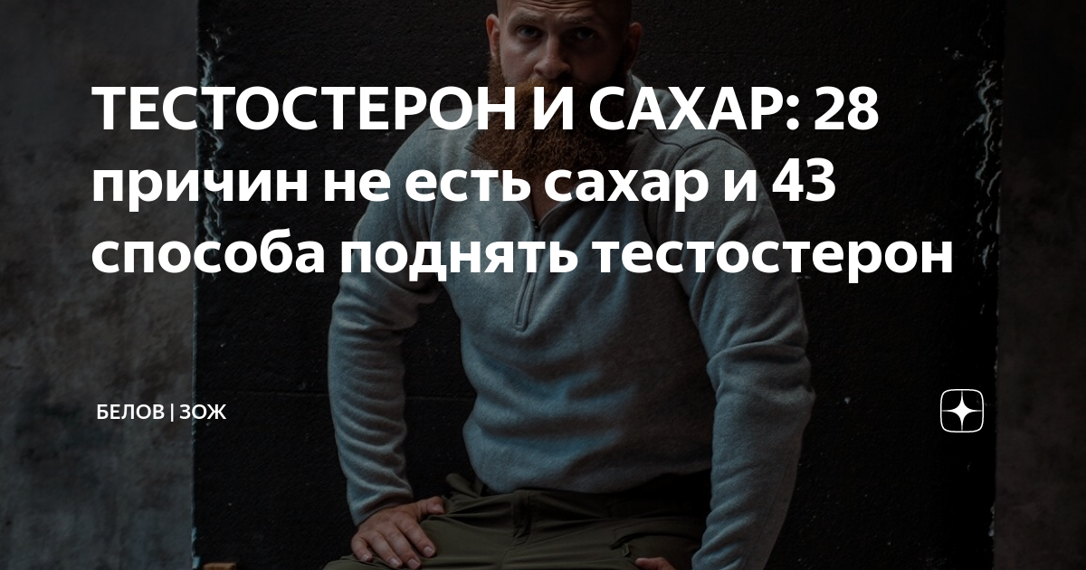 тестостерон и сахар в крови