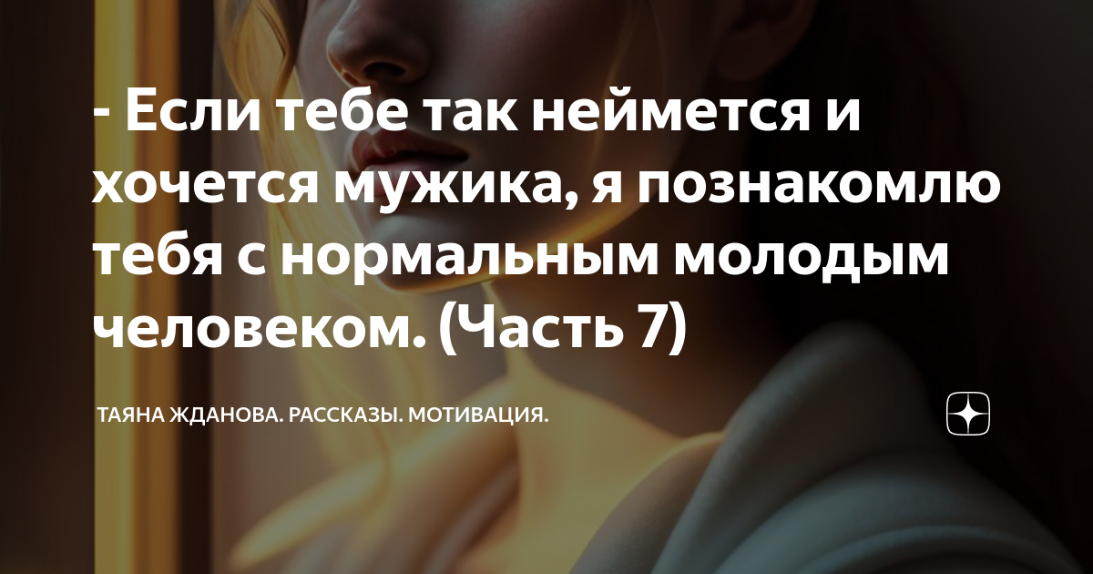 - Если тебе так неймется и хочется мужика, я познакомлю тебя с ...