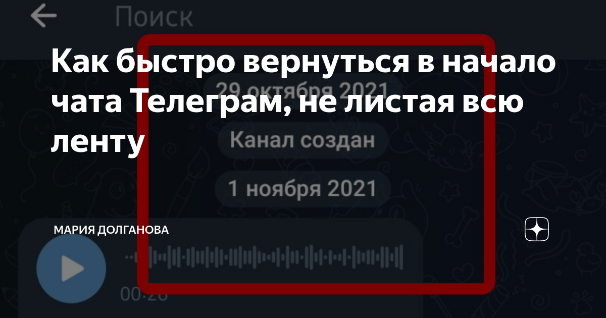 Как перейти в начало Телеграм-канала или чата