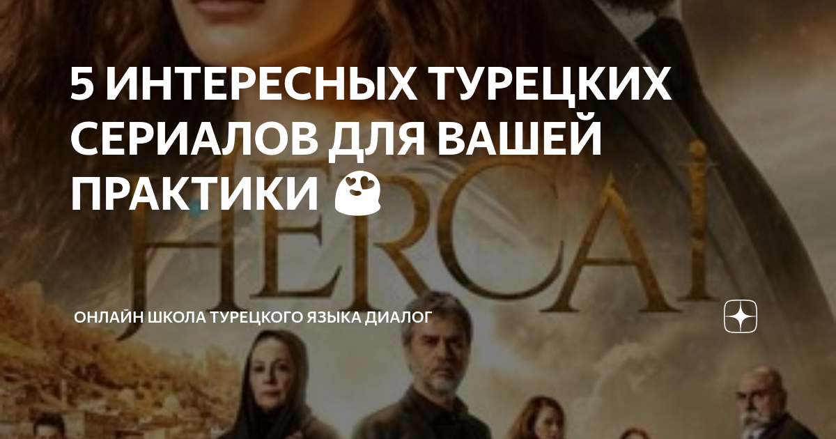 5 ИНТЕРЕСНЫХ ТУРЕЦКИХ СЕРИАЛОВ ДЛЯ ВАШЕЙ ПРАКТИКИ 😍 | Онлайн школа ...