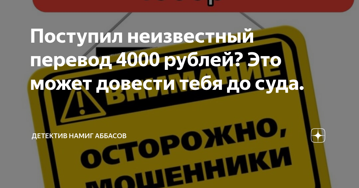 Если на карту поступили неизвестные. Перевод 4000.