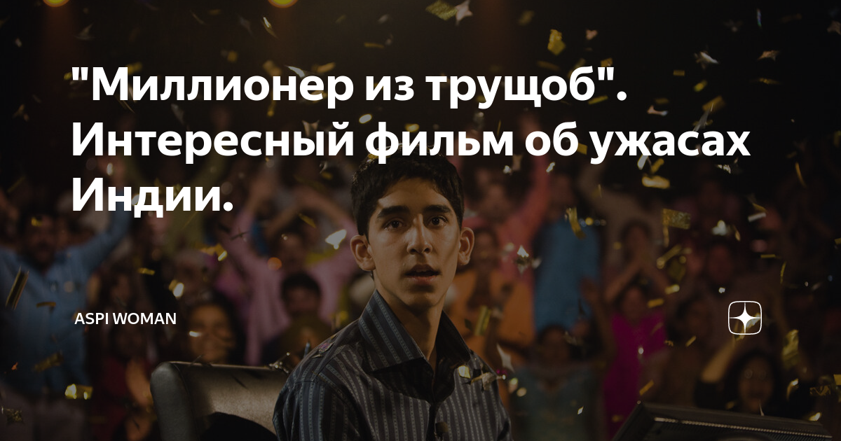 Миллионер из трущоб отзывы
