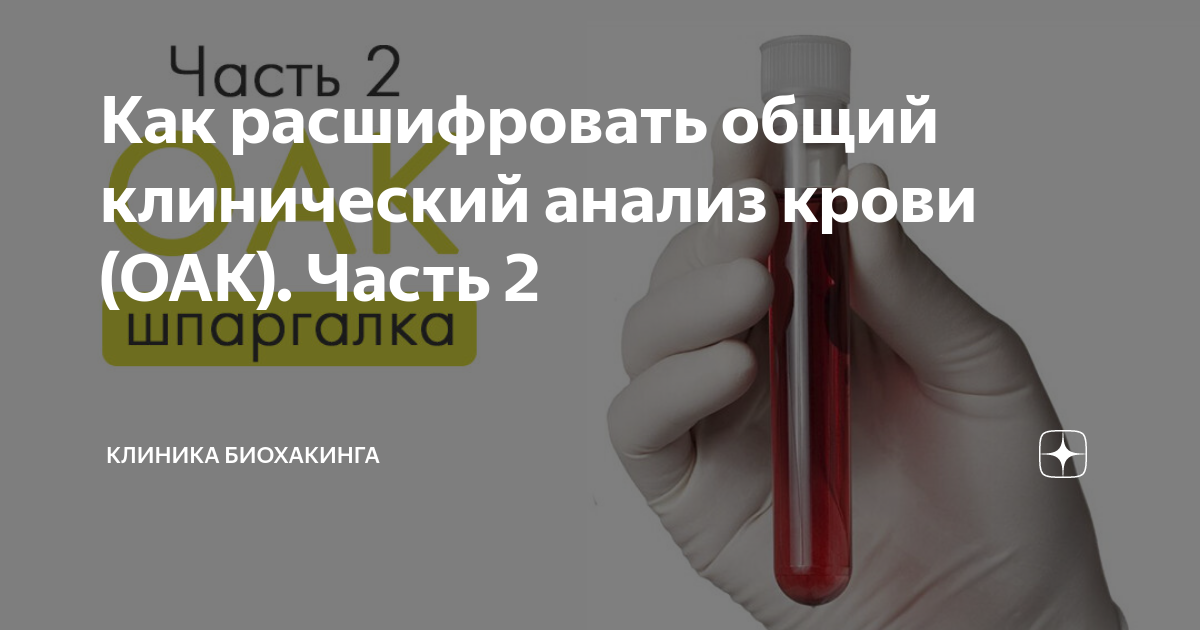 оак – развернутый общий анализ крови