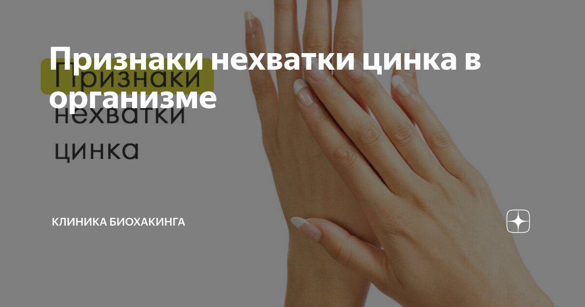 Признаки недостатка цинка в организме. Признаки недостатка цинка в организме