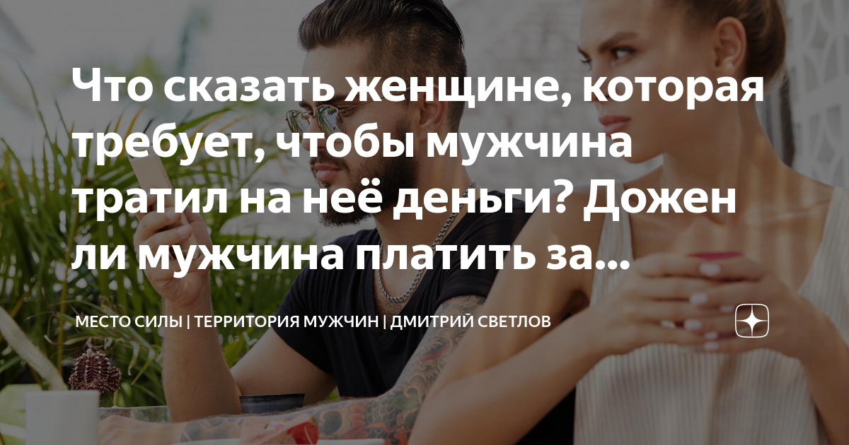 Мужчина должен обеспечивать женщину