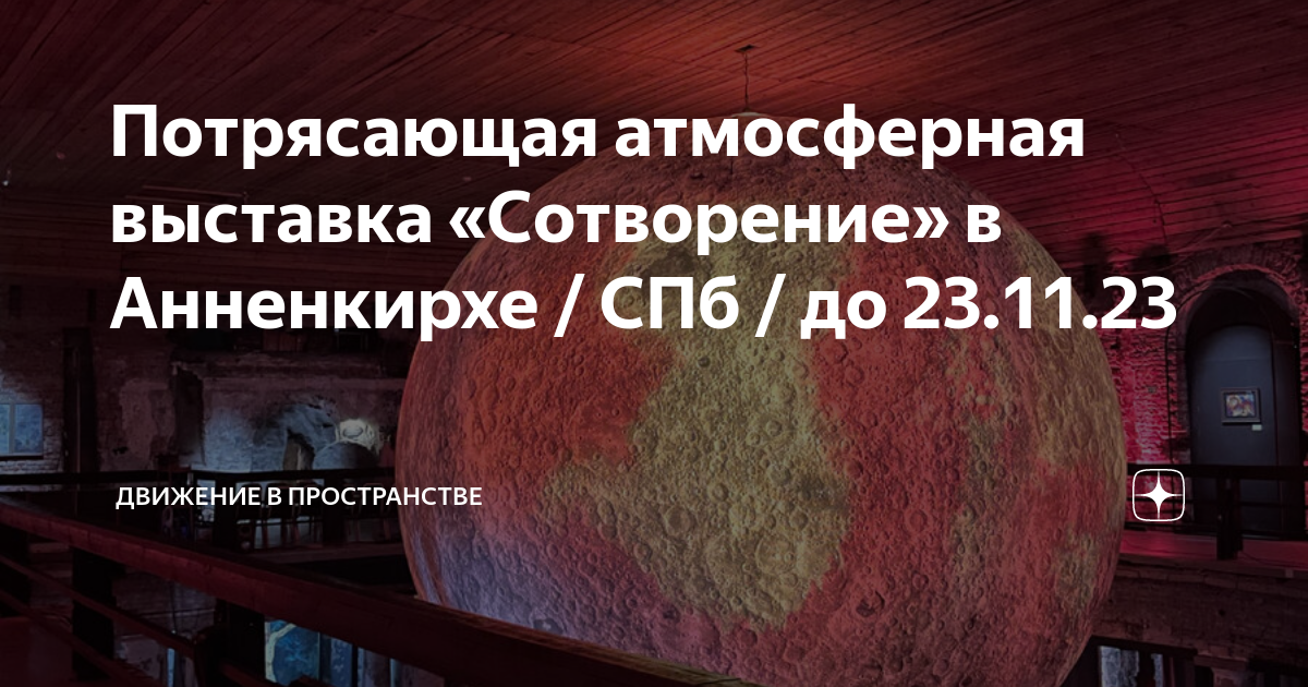 Потрясающая атмосферная выставка «Сотворение» в Анненкирхе / СПб / до ...