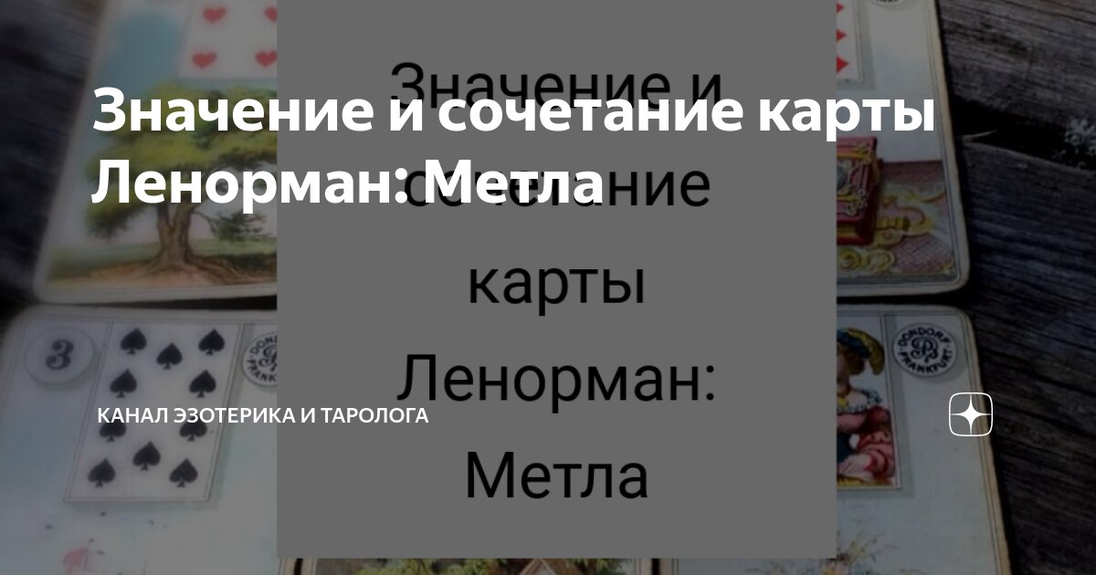 Дерево и Метла - сочетание карт Ленорман при гадании