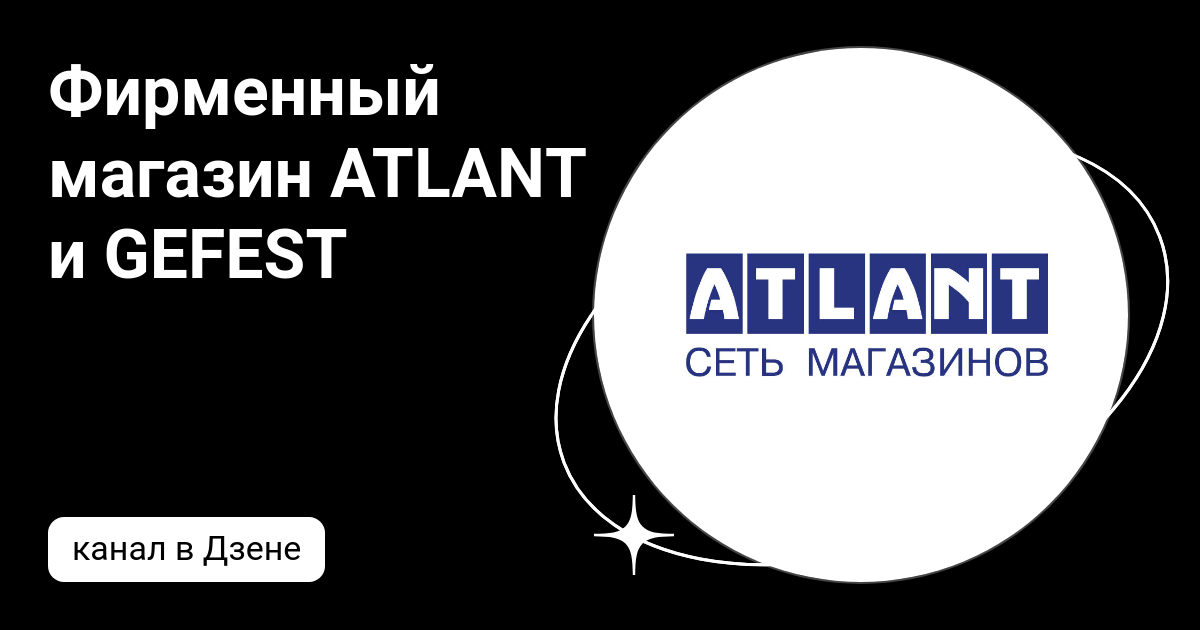 Фирменный магазин ATLANT и GEFEST | Дзен