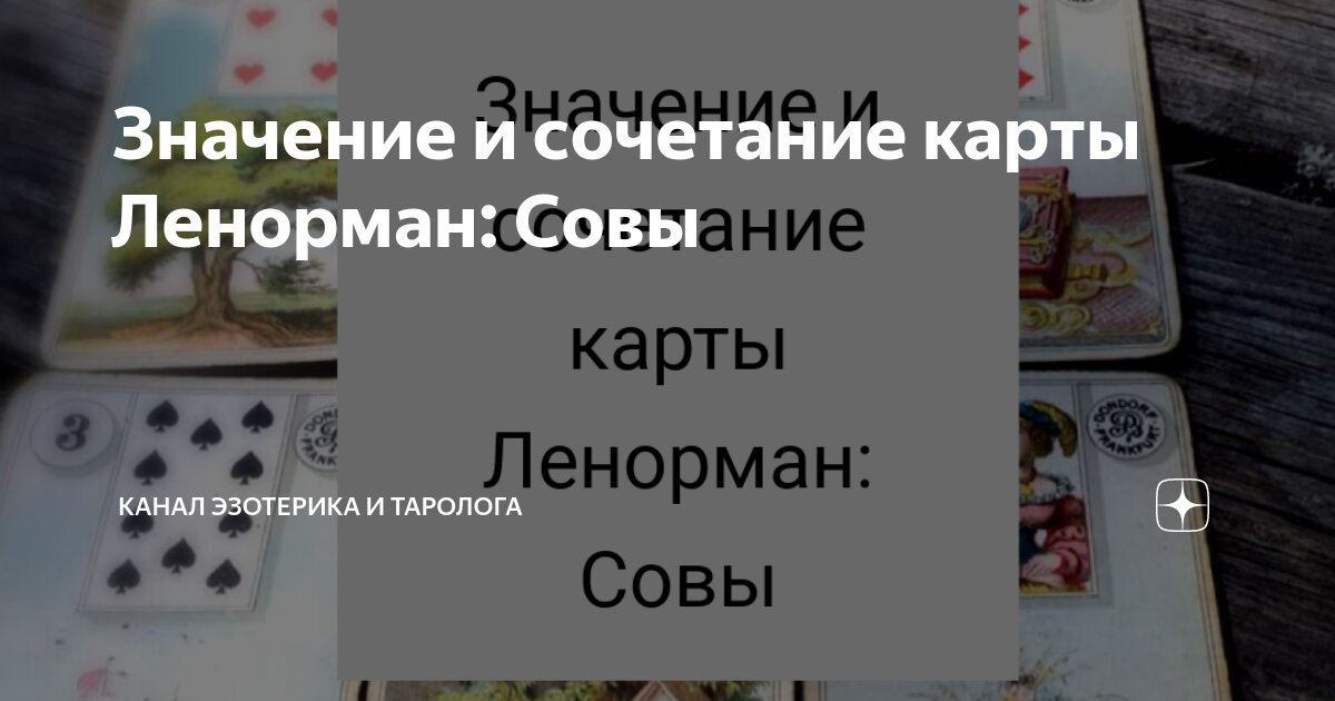 Значение и сочетание карты Ленорман: Совы | Канал эзотерика и таролога ...