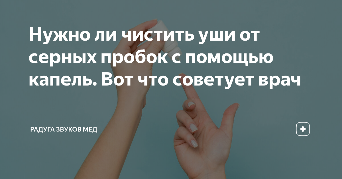 Нужно ли чистить уши от серных пробок с помощью капель. Вот что ...