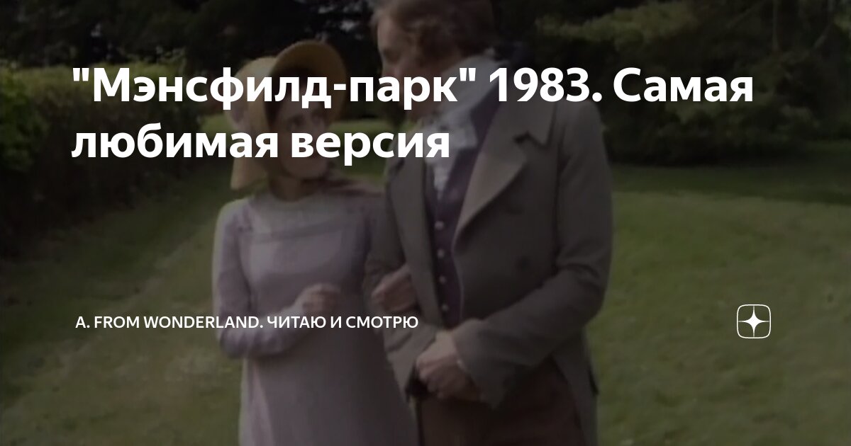 Мэнсфилд парк фильм 2007 смотреть онлайн