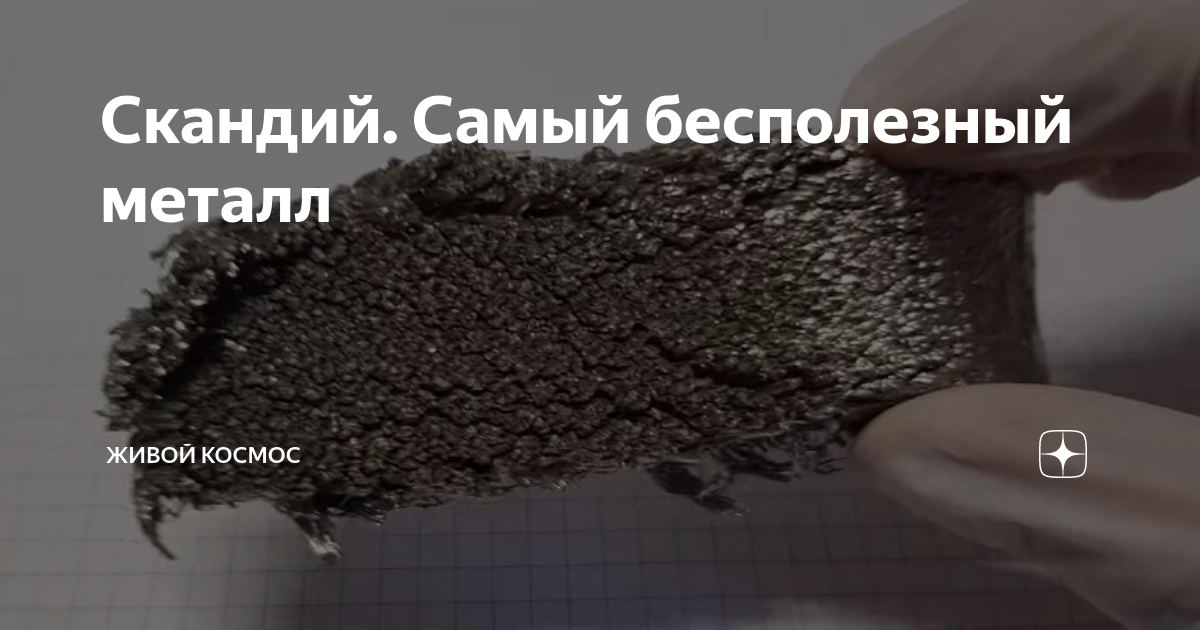 Скандий. Самый бесполезный металл | Живой Космос | Дзен
