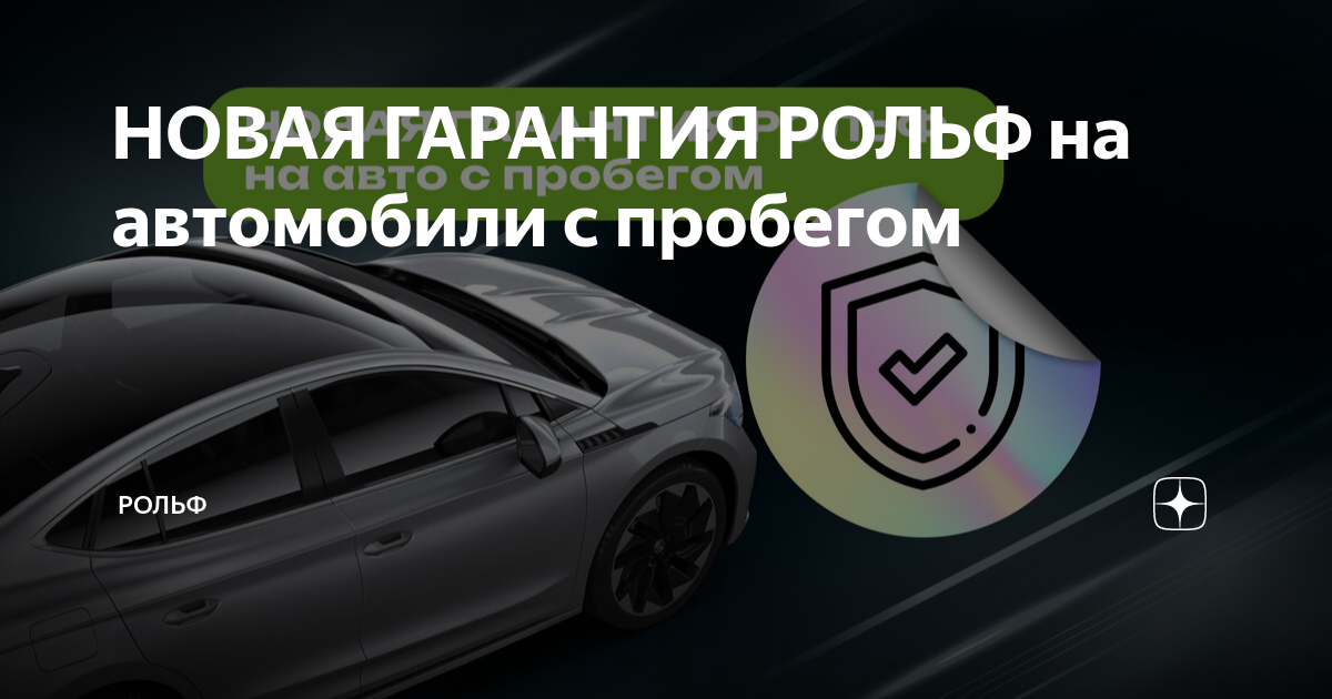 НОВАЯ ГАРАНТИЯ РОЛЬФ на автомобили с пробегом | РОЛЬФ | Дзен