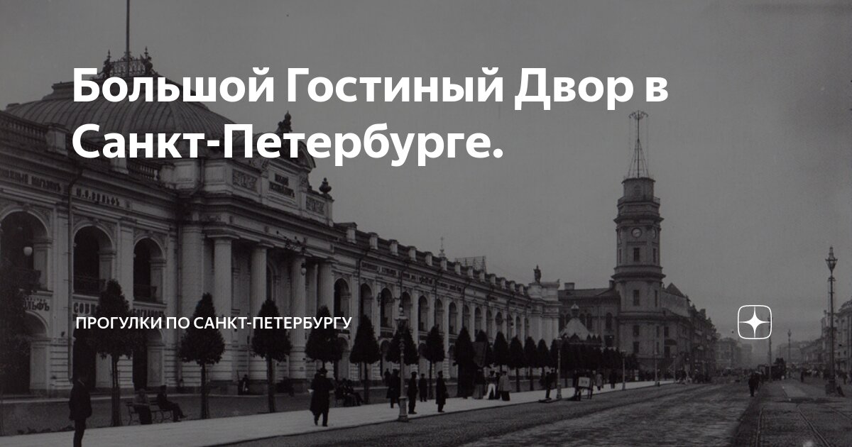 Большой Гостиный Двор в Санкт-Петербурге. | Прогулки по Санкт ...