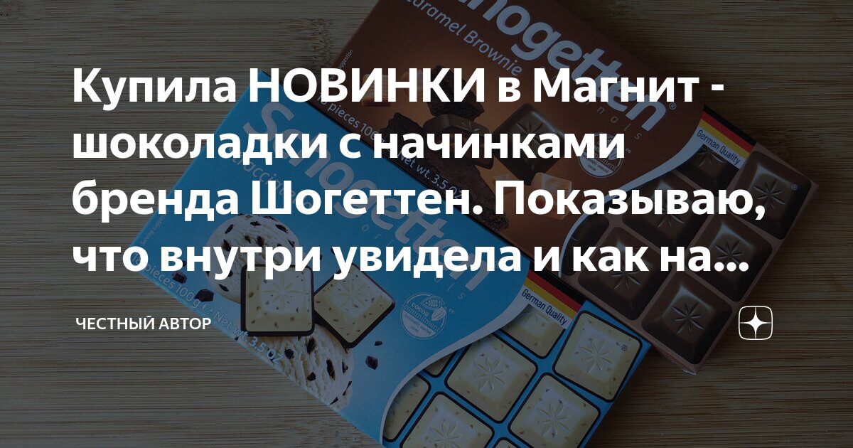 Купила НОВИНКИ в Магнит - шоколадки с начинками бренда Шогеттен ...